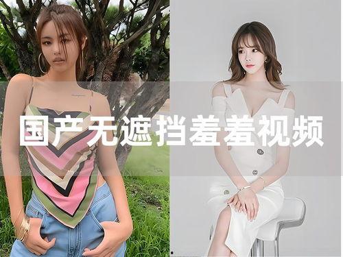 国产辣妹贴纸视频