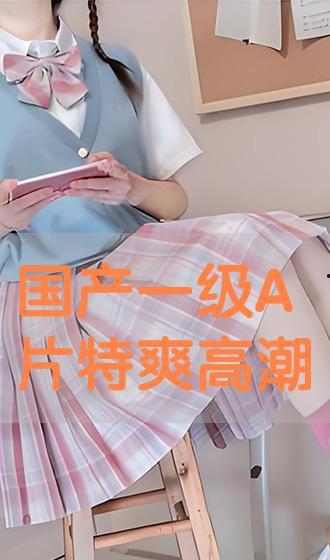 国产高潮网视频在线欢看,畅享在线欢看，尽享视听盛宴